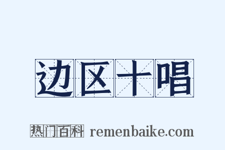 边区十唱是什么意思的图片